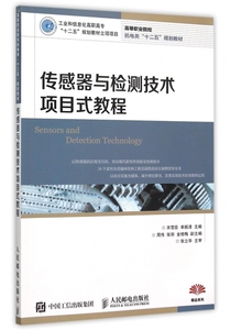 传感器与检测技术项目式教程(高等职业院校机电类十二五规划