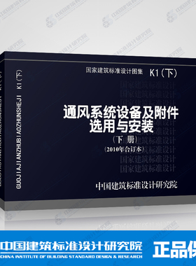 国标图集标准图K1(下)通风系统设备及附件选用与安装(下册)(2010年合订本)包括05K102,07K104,06K105,08K106等图集