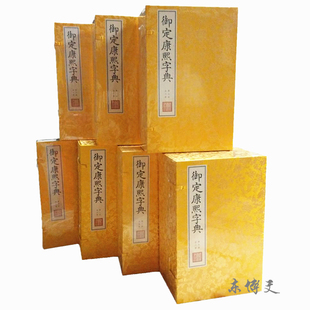文渊阁四库全书珍赏 线装 御定康熙字典 宣纸包背装 书局 原大影印 正版