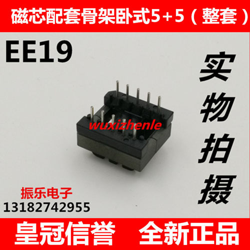 EE19铁氧体磁芯配套胶木骨架卧式5+5(磁芯骨架整套）