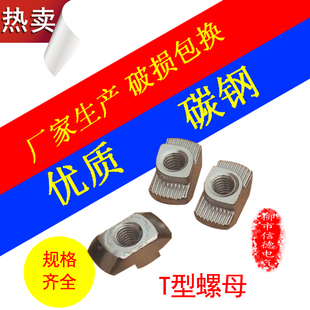 M4-M5-M6-M8T型螺母碳钢20-30-40-45 铝型材滑块 铝合金滑槽螺母