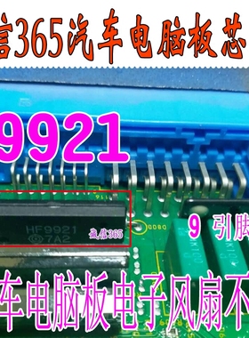HF9921 蓝鸟汽车电脑板电子风扇不转芯片IC 直插脚10脚 现货