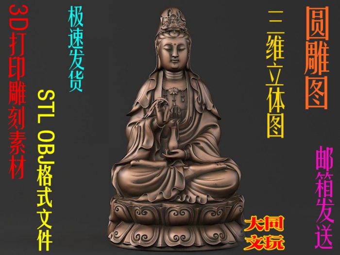 3D打印素材 圆雕图 三维立体图 STL OBJ 设计图 坐观音-1