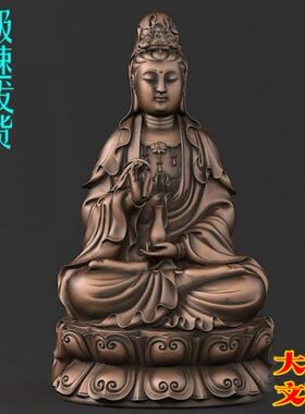 3D打印素材 圆雕图 三维立体图 STL OBJ 设计图 坐观音-1