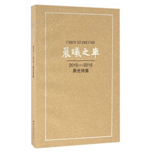 晨曦之车 黑光 著 正版书籍小说畅销书   博库网