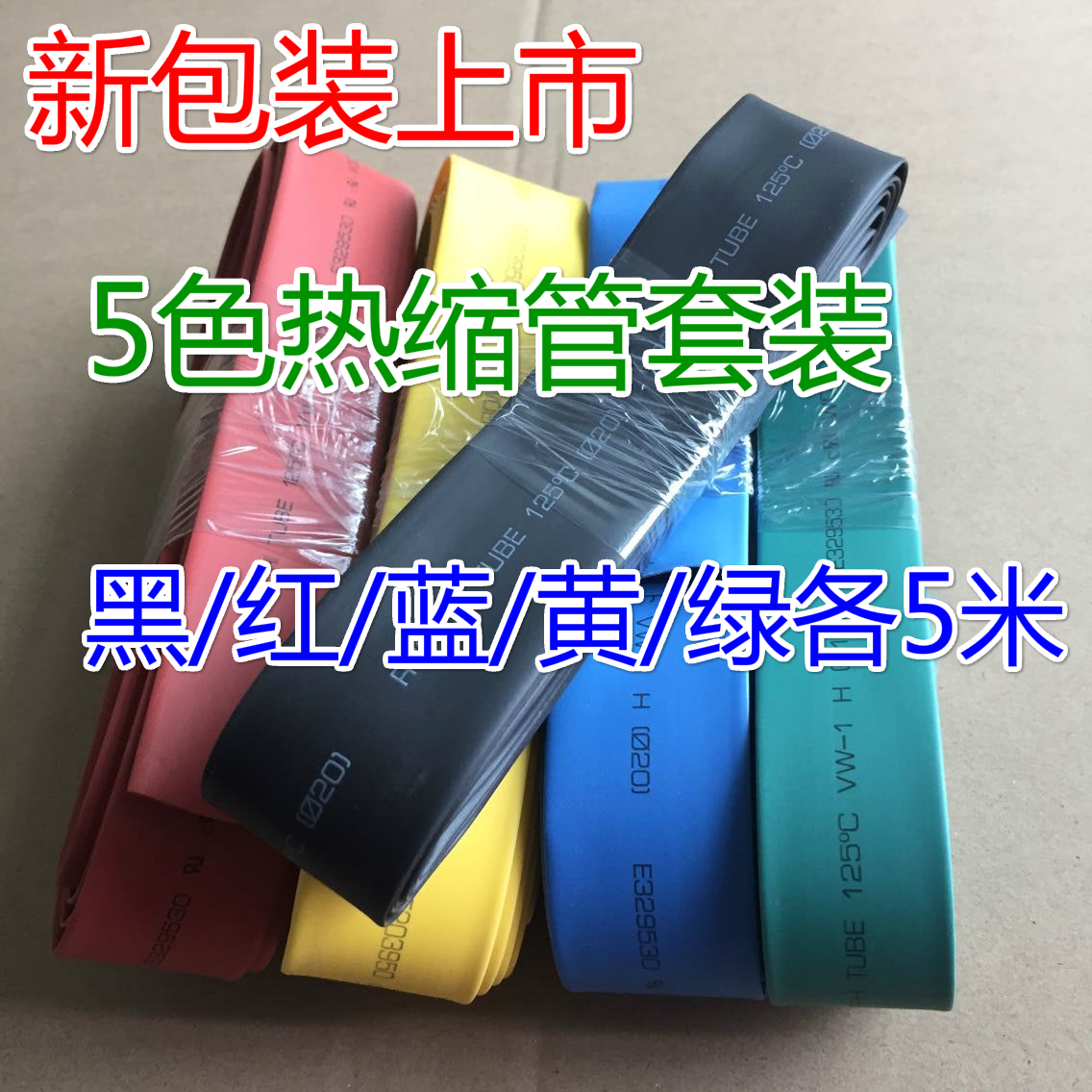 彩色热缩管套装25米直径Φ25mm环保阻燃绝缘 多色组合 省心省事 电动车/配件/交通工具 热缩管 原图主图