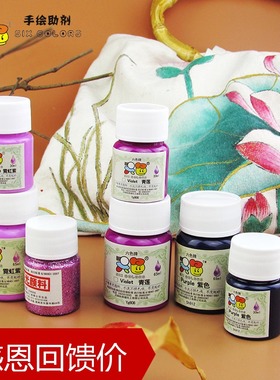 纤维颜料六色牌手绘颜料 手绘t恤颜料 手绘diy  颜料包邮 -紫色系