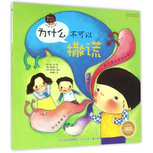 为什么不可以撒谎 (韩)金铉 著;(韩)全庆惠 绘;秦晓静 译 正版书籍   博库网