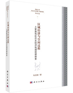 正版包邮 区域经济与空间过程-土家族地区历史经济地理规律探索 科学 朱圣钟著 9787030438188 科学出版社