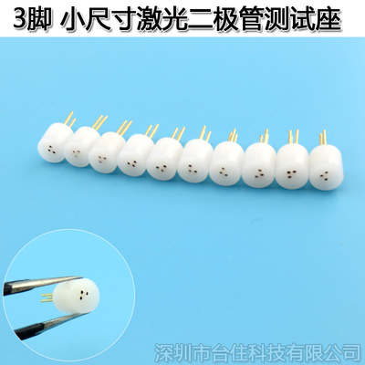 白色3脚3.8mmTO38激光二极管测试座 LD插座检测座连接器3脚