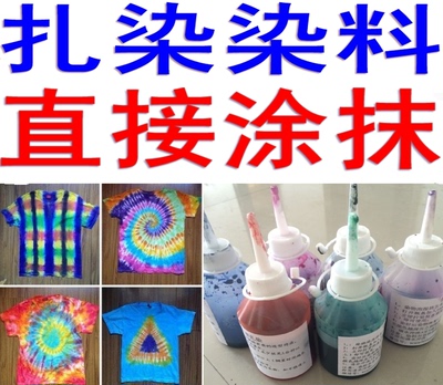 扎染染料 冷水免煮 液体直接染 DIY 颜料 渐变色染色