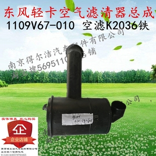 东风轻卡多利卡空气滤清器总成1109V67 010铁2036空滤壳空滤器