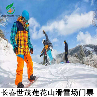 [世茂长春莲花山滑雪场-滑雪票（全天）]长春世茂莲花山滑雪场日场门票 含雪具