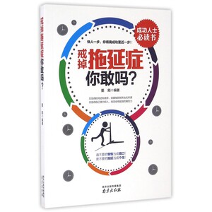 戒掉拖延症你敢吗