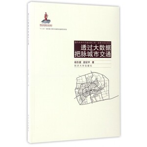 透过大数据把脉城市交通  室内设计书籍入门自学土木工程设计建筑材料鲁班书毕业作品设计bim书籍专业技术人员继续教育书籍