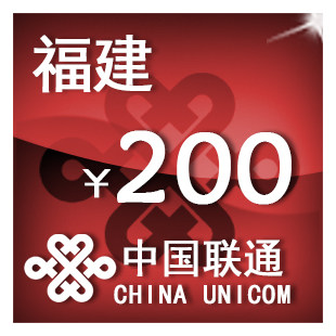 福建联通200元 手机话费充值 自动充值 快充 即时到帐 充值卡