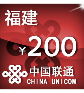 福建联通200元 手机话费充值 自动充值 快充 即时到帐 充值卡