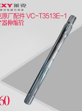 莱克吸尘器配件T31 T51t53t55t35T61t63T81t83等型号的伸缩管正品