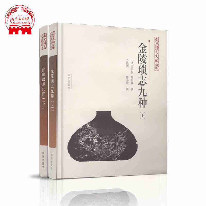 金陵琐志九种上下两册 南京稀见文献丛书