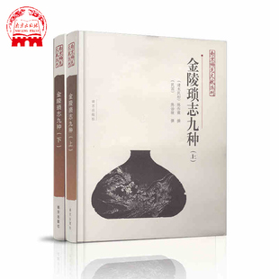 金陵琐志九种上下两册 南京稀见文献丛书