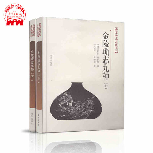 金陵琐志九种上下两册 南京稀见文献丛书