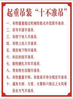 起重吊装十不吊/安全标识牌/PVC标牌/建筑工地/管理制度/操作规程