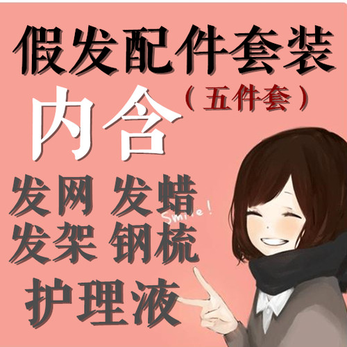 忘‖cosplay假发配件超值套装！内含发网发支架发蜡钢梳护理液 - 封面