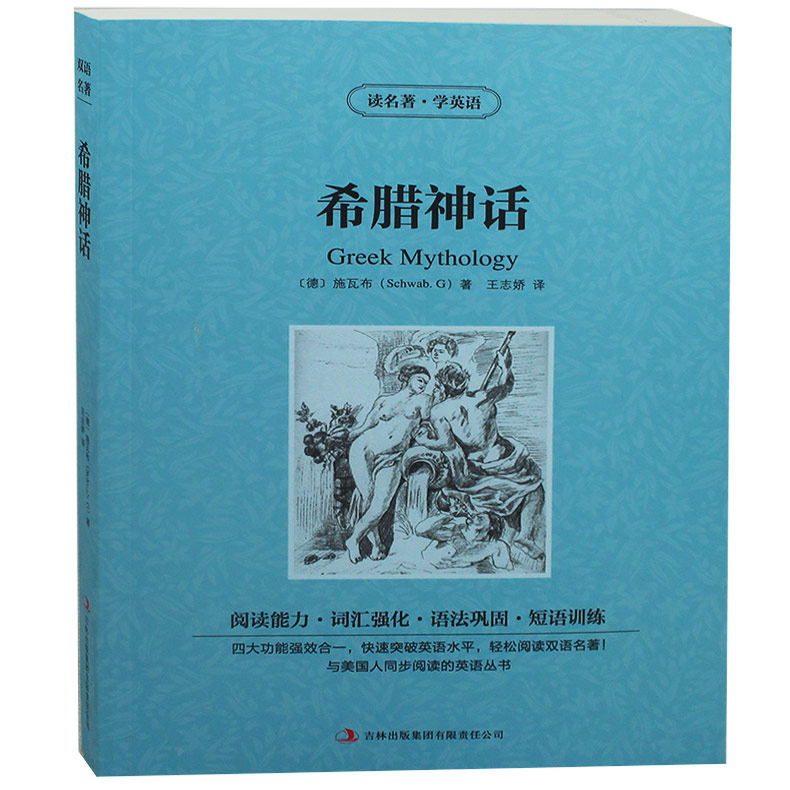 图书 读名著学英语 希腊神话英汉互译图书 外国小说 双语阅读英文原版小说中英文对照图书初中生课外书世界名 著正版