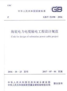 GB/T 51190-2016 海底电力电缆输电工程设计规范