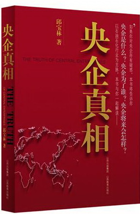 正版包邮央企真相 经管类书 国内直面央企话题的严肃 央企是什么 央企为了谁 央企将来会怎样 邱宝林 社会经济体制与改革书