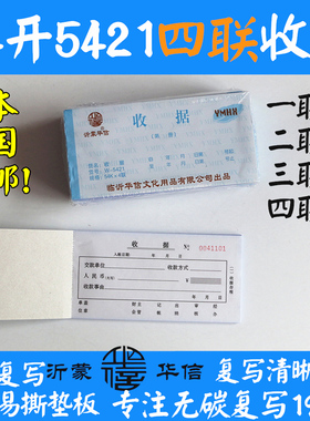 包邮 沂蒙华信无碳复写54开四联5421收据 4联交款单位54K收据凭单