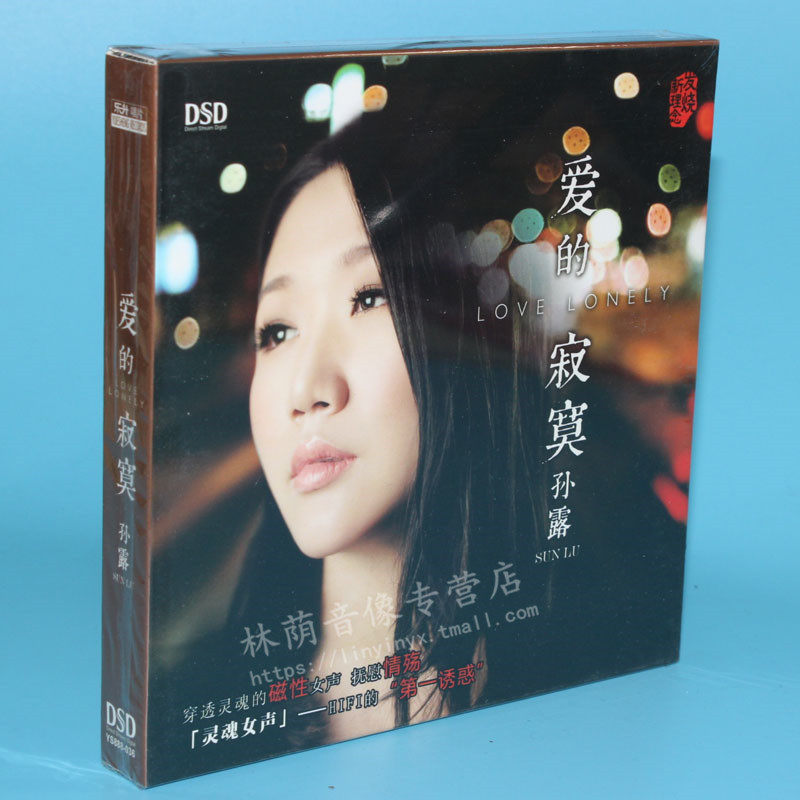 正版发烧碟cd光盘 魔音唱片 2014全新专辑 孙露 爱的寂寞 dsd 1cd