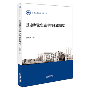反垄断法实施中的承诺制度 焦海涛著 法律出版社