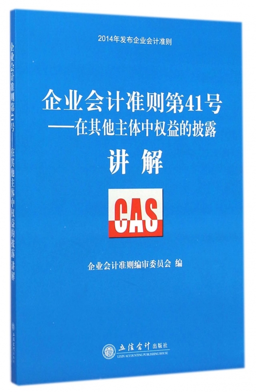 企业会计准则第41号--在其他主体中权益的披露讲解(20