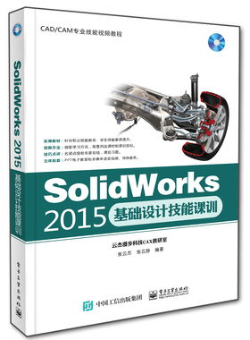 正版 Solidworks 2015基础设计技能课训-(含光盘1张) 张云杰 书店 计算机辅助设计理论书籍 书 畅想畅销书