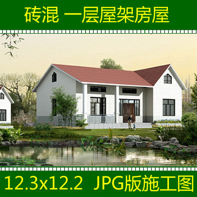 漂亮实用一层屋架别墅设计图纸新农村自建房屋建筑施工图12x12米