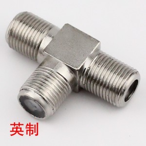 英制f头三通接头有线电视f头三通对接头闭路电视线三通转接头