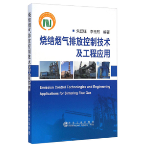 烧结烟气排放控制技术及工程应用 /朱廷钰 李玉然   国家科学技术学术著作出版基金