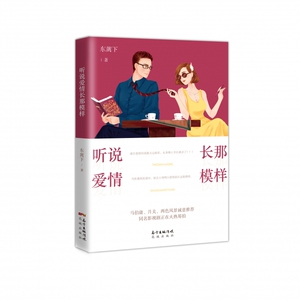 听说爱情长那模样