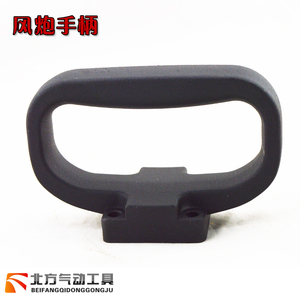 气动扳手 风炮手柄，D型手柄，小手柄，大手柄，特价
