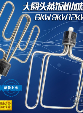 圆头蒸饭车电加热管 蒸饭机箱发热管电热管220V/6KW380V9KW/12KW