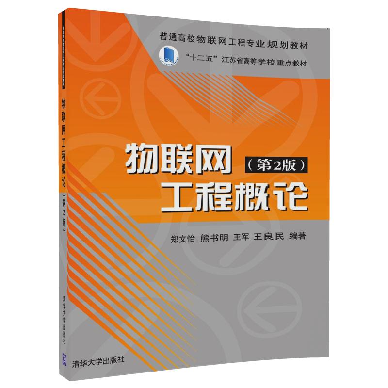 【官方正版】 物联网工程概论（第2版） 郑文怡 熊书明 王军 王良民 清华大学出版社 书籍/杂志/报纸 大学教材 原图主图