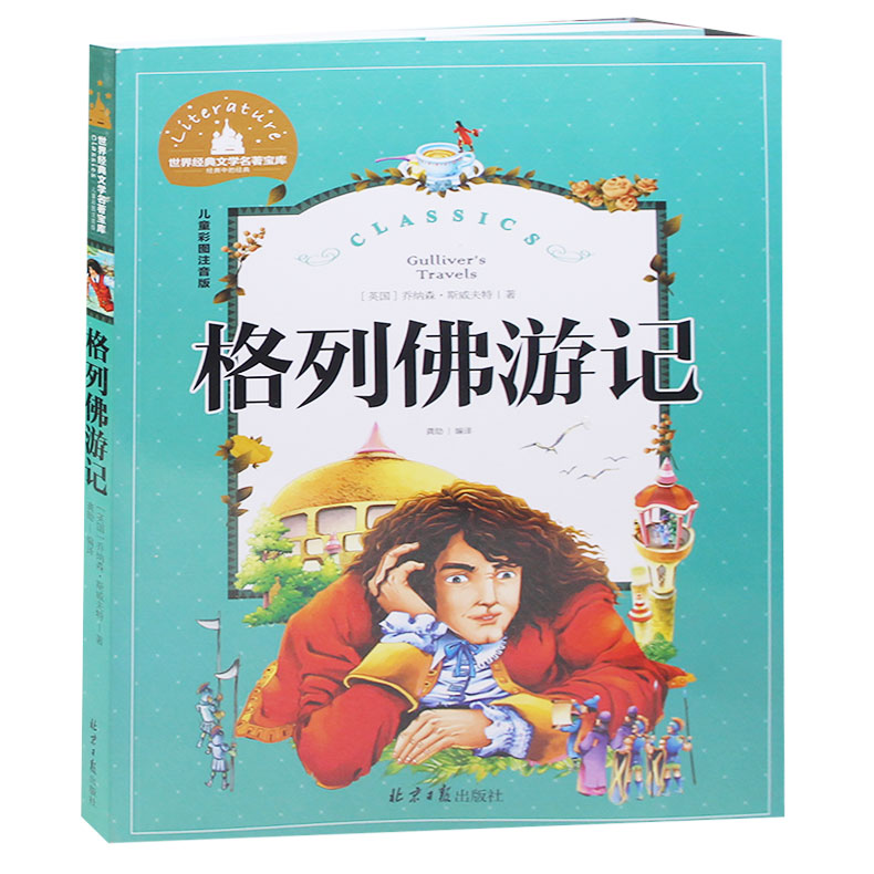 正版格列佛游记注音 文学名著童话故事书 小学生课外阅读物6-7-8-9-10岁青少儿童书籍畅销书1-2-3三二一年级图书 注音版彩图