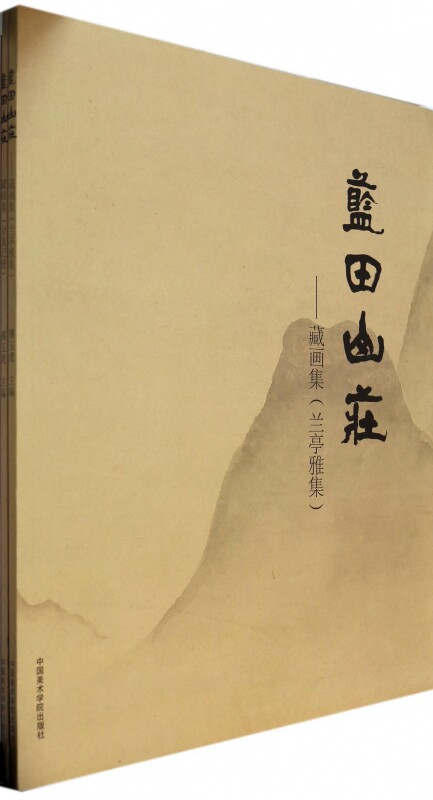 蓝田山庄--藏画集(共2册) 博库网