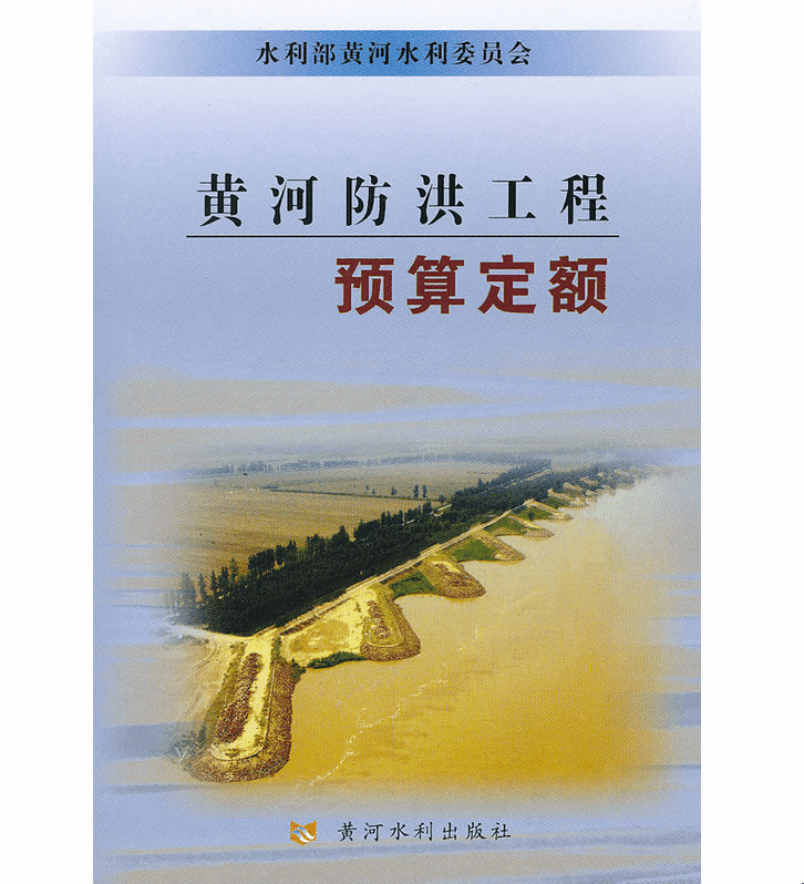 正版 2012年版/黄河防洪工程预算定额/黄河水利出版社/畅销书籍/水利电力/防洪定额/水利部黄河水利委员会 著/正版畅销定额图书籍