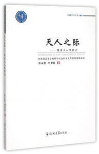 天人之际--儒道天人观新论/ 学术文库 博库网