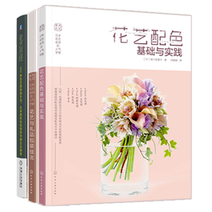 花艺配色基础与实践+花艺与礼品包装技法+花艺 新手学花艺入门 花艺配色搭配宝典零基础学花艺指导教程花束包装步骤教程图解书