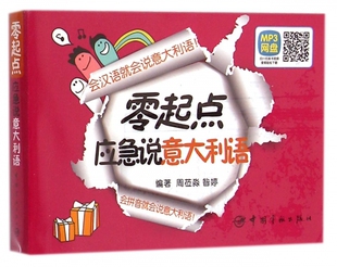 木垛图书 书籍 零起点应急说意大利语 正版