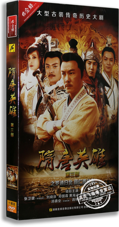古装电视剧 隋唐英雄第三部罗通扫北 经济版10DVD 张卫健 刘晓庆