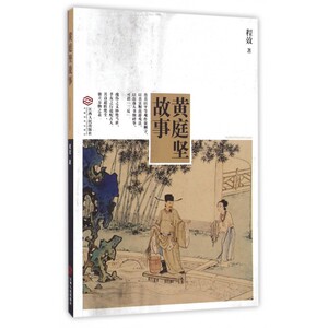 黄庭坚故事